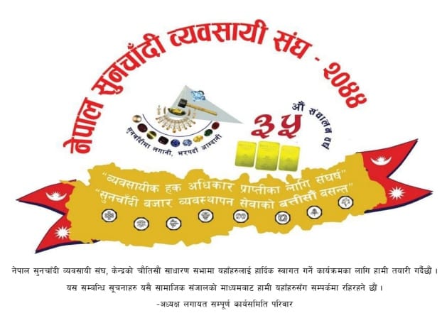 नेगोसिडा(केन्द्र)को ३३ तथा ३४ औं साधारण सभा सावन १७ गते हुने।
