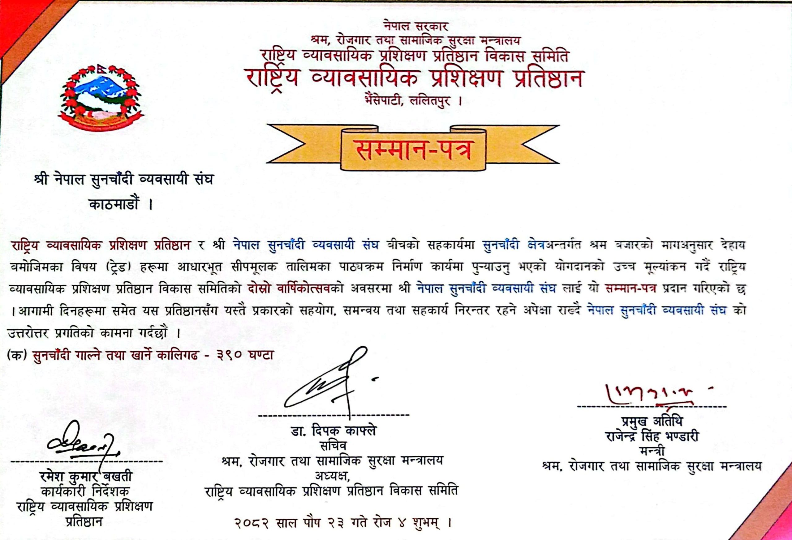 राष्ट्रिय व्यावसायिक प्रशिक्षण प्रतिष्ठानद्वारा नेपाल सुनचाँदी व्यवसायी संघ तथा अध्यक्ष सम्मानित